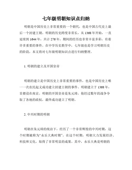 七年级明朝知识点归纳