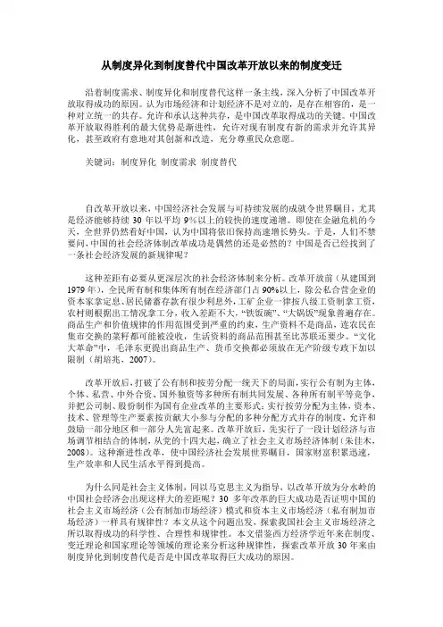 从制度异化到制度替代中国改革开放以来的制度变迁