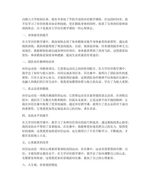 大学田径教学课心得体会