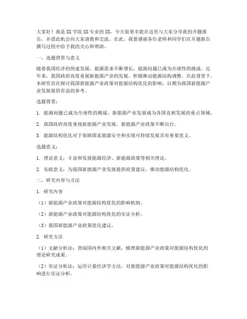 开题报告交流会发言稿