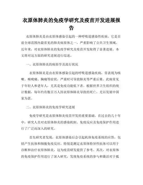 衣原体肺炎的免疫学研究及疫苗开发进展报告