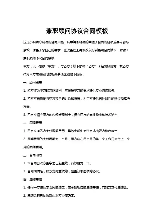 兼职顾问协议合同模板