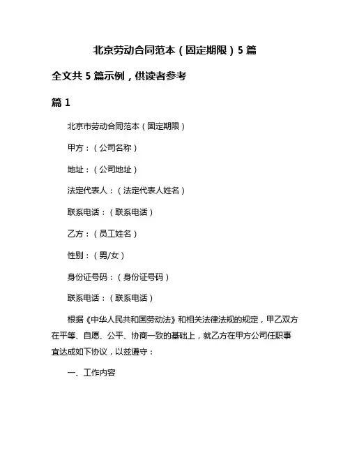 北京劳动合同范本(固定期限)5篇