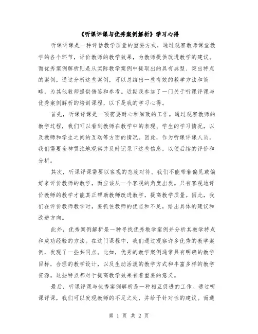 《听课评课与优秀案例解析》学习心得