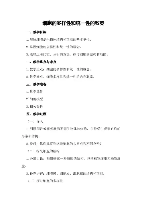 细胞的多样性和统一性的教案