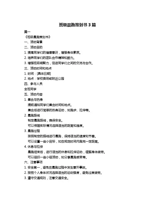 班级晨跑策划书3篇
