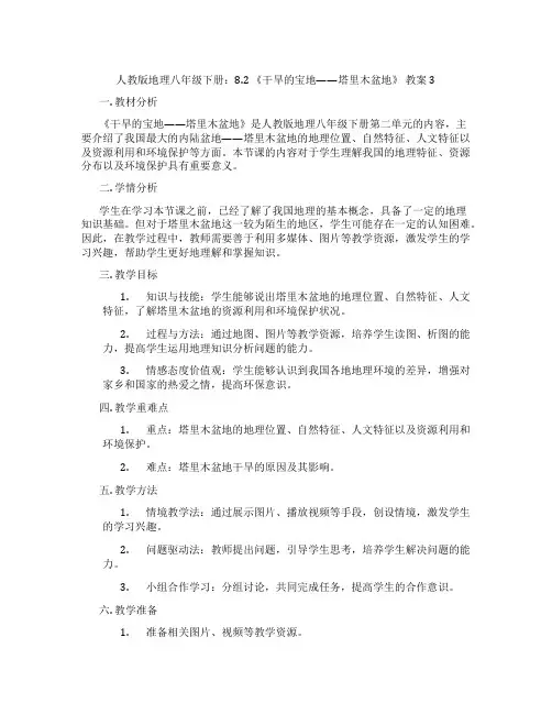人教版地理八年级下册：8.2 《干旱的宝地——塔里木盆地》 教案3