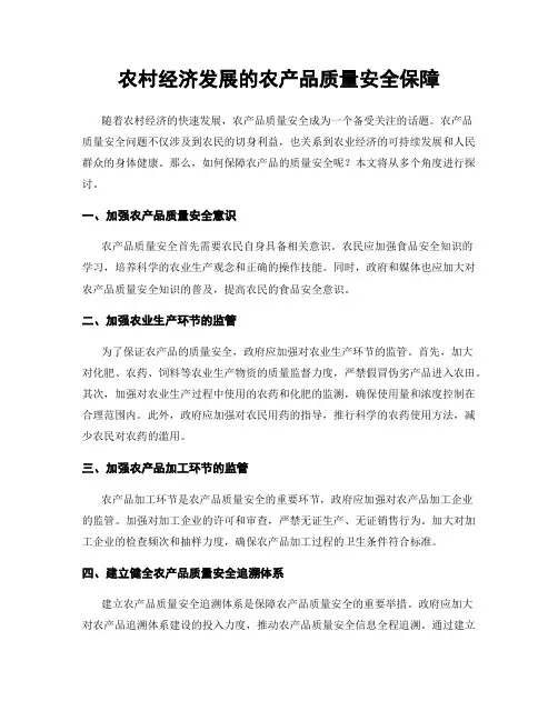 农村经济发展的农产品质量安全保障