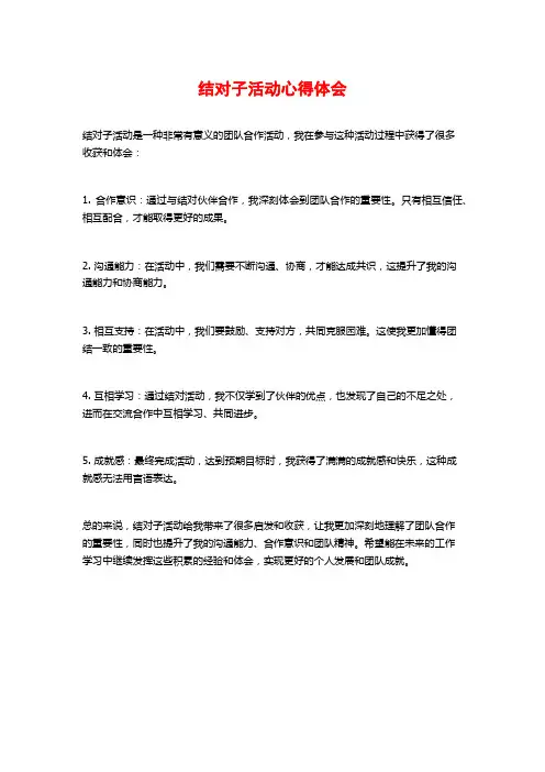结对子活动心得体会