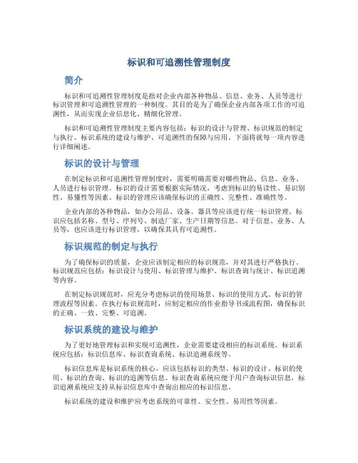 标识和可追溯性管理制度