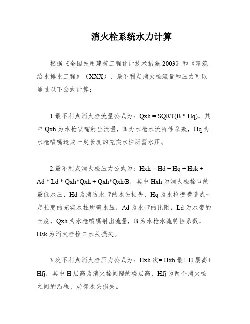 消火栓系统水力计算