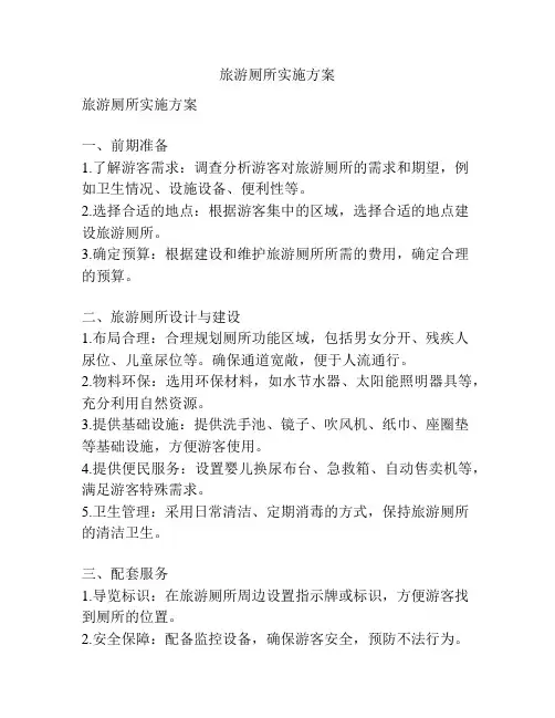 旅游厕所实施方案