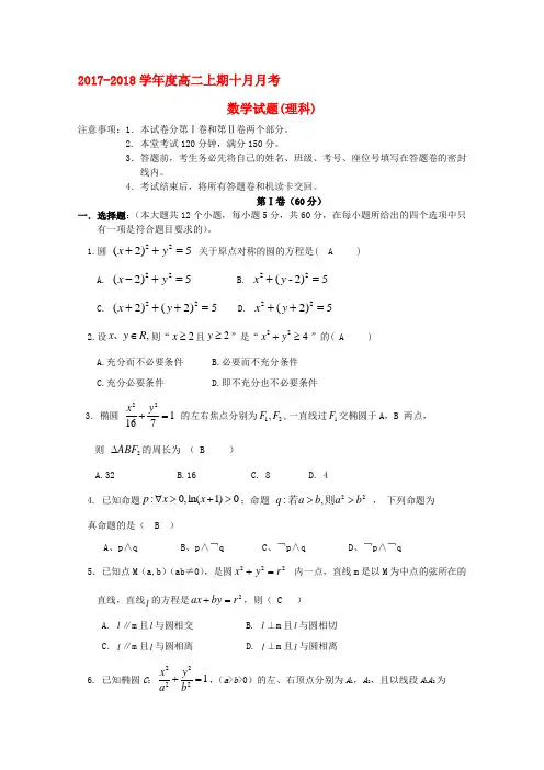四川成都市2018高二数学10月月考理精品资料
