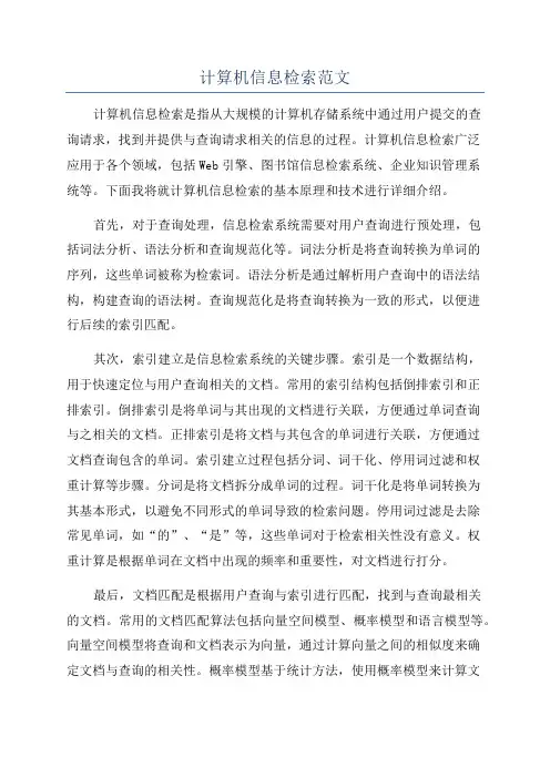 计算机信息检索范文