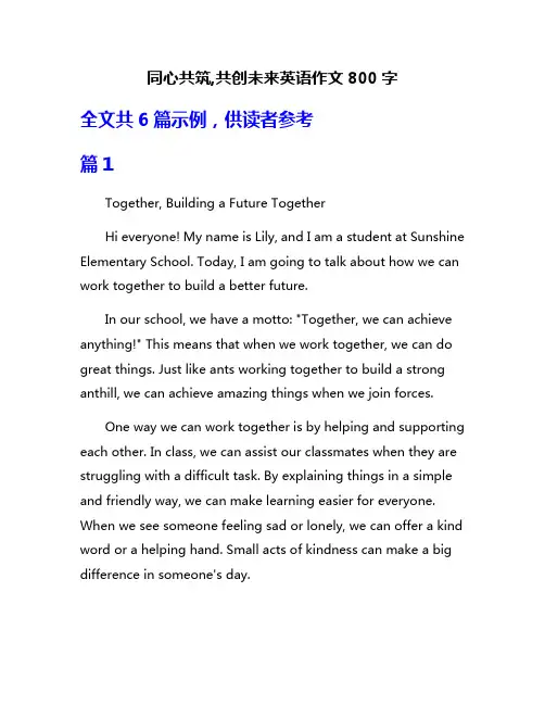 同心共筑,共创未来英语作文800字