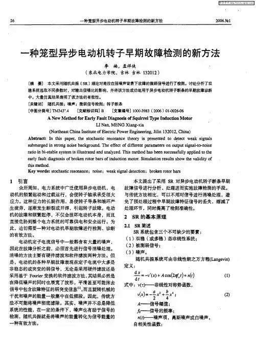 一种笼型异步电动机转子早期故障检测的新方法