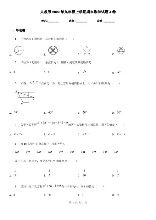 人教版2020年九年级上学期期末数学试题A卷精编