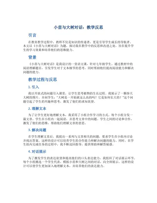 《小苗与大树对话》教学反思