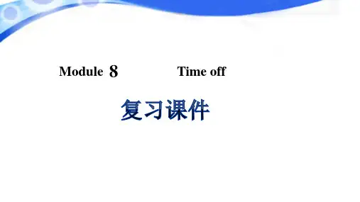 外研版八年级英语下册Module8timeoff复习课件