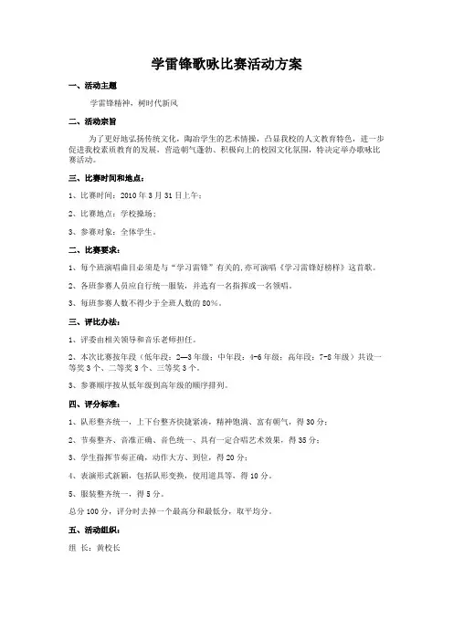 学雷锋歌咏比赛活动方案