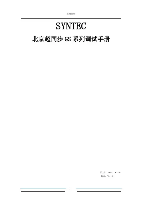 新代 超同步GS系列调试手册