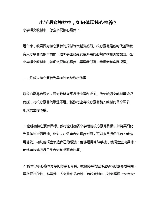 小学语文教材中,如何体现核心素养？