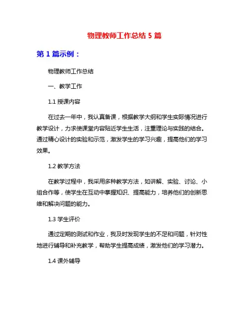 物理教师工作总结5篇