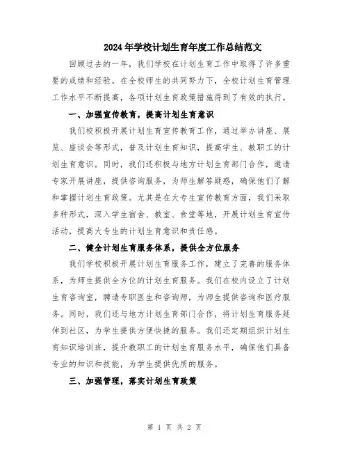 2024年学校计划生育年度工作总结范文