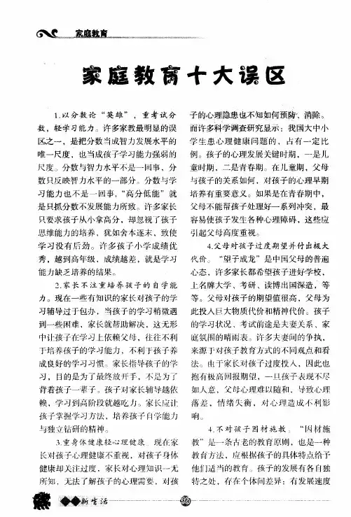 家庭教育十大误区
