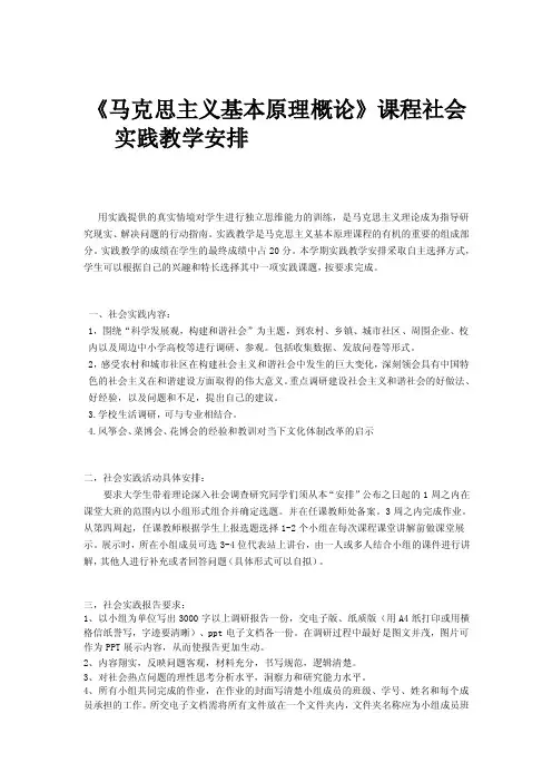 [知识]马克思主义基本原理概论实践课教学安排