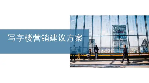 高档写字楼营销建议方案
