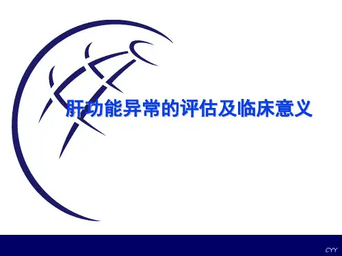 肝功能的解读PPT课件