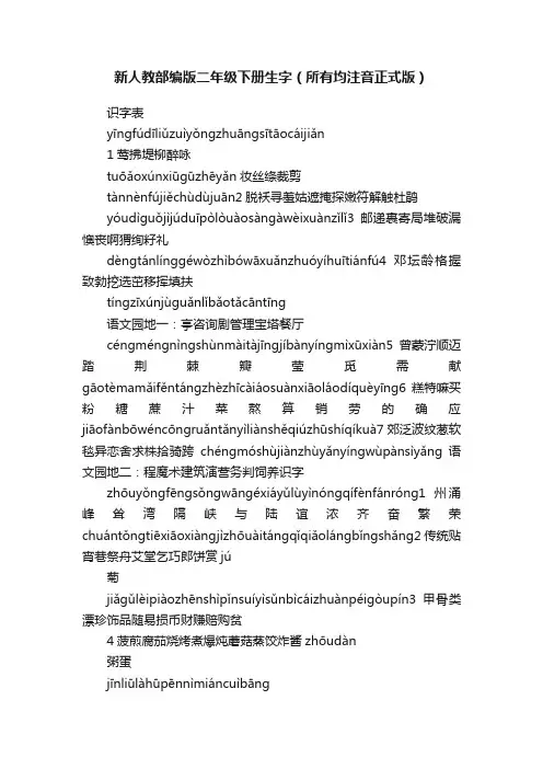 新人教部编版二年级下册生字（所有均注音正式版）