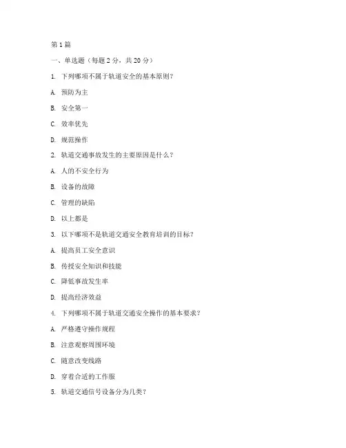 轨道安全教育培训试题(2篇)