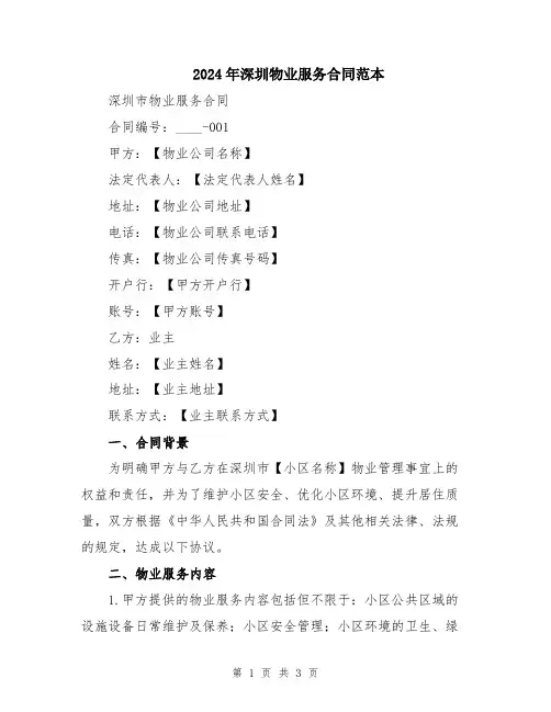 2024年深圳物业服务合同范本