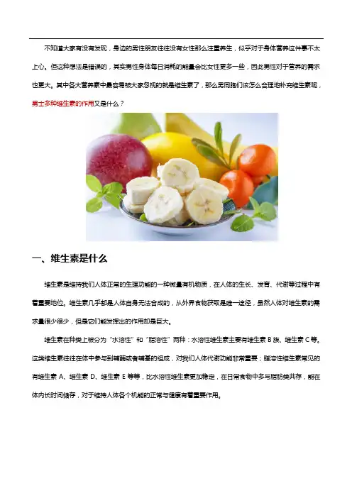 男性怎么合理补充维生素,男士多种维生素的作用是什么