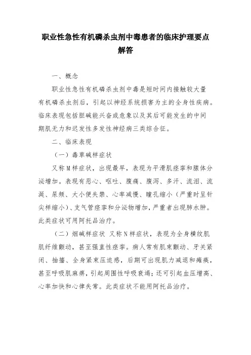 职业性急性有机磷杀虫剂中毒患者的临床护理要点解答