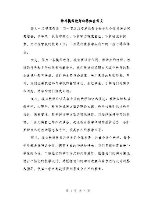 学习模范教师心得体会范文（三篇）