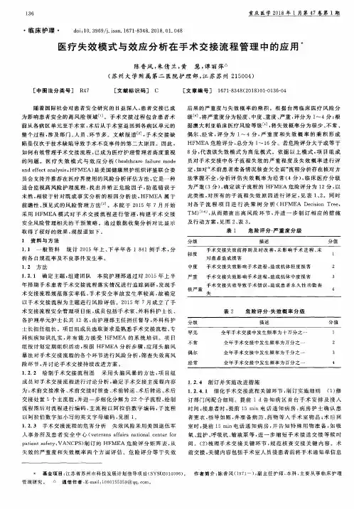 医疗失效模式与效应分析在手术交接流程管理中的应用