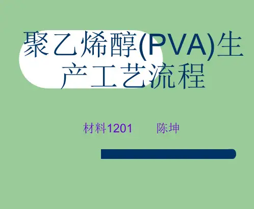 聚乙烯醇(PVA)生产工艺流程