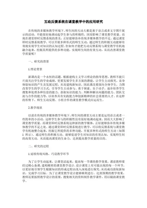 互动反馈系统在课堂教学中的应用研究