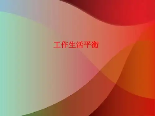 [课件]工作生活平衡PPT
