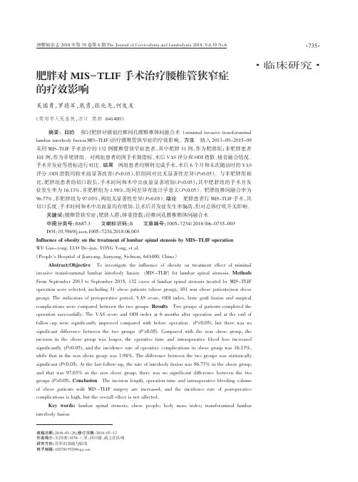 肥胖对MIS-TLIF手术治疗腰椎管狭窄症的疗效影响