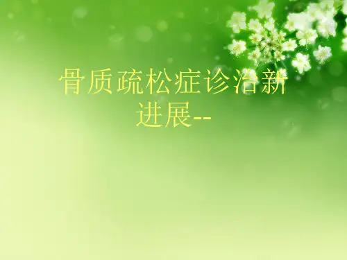 骨质疏松症诊治新进展--优秀课件