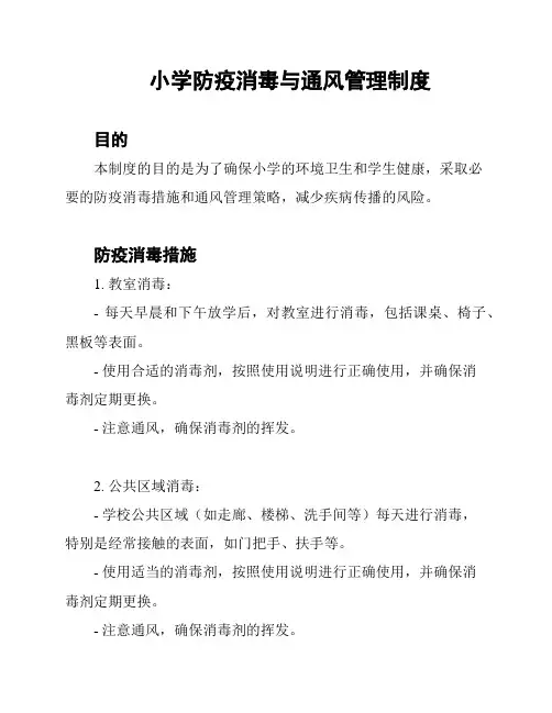 小学防疫消毒与通风管理制度