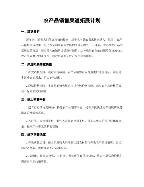 农产品销售渠道拓展计划