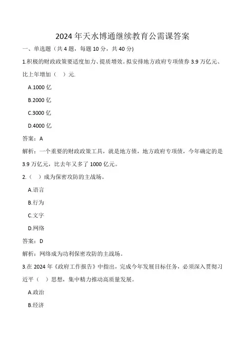2024年天水博通继续教育公需课答案
