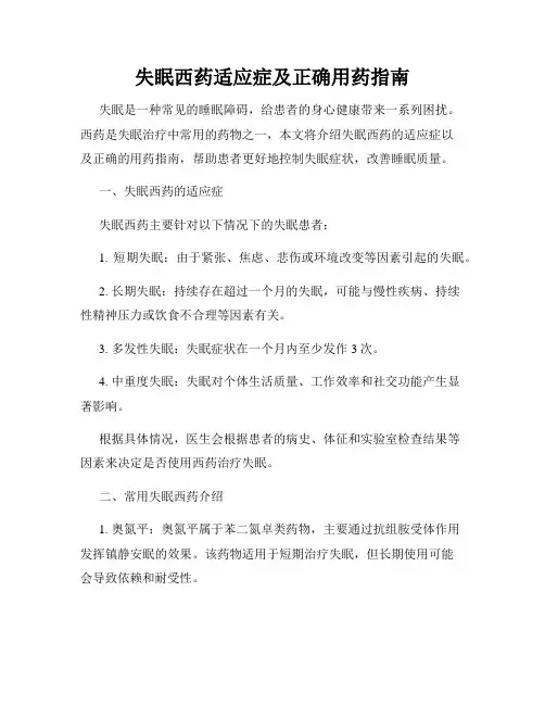 失眠西药适应症及正确用药指南