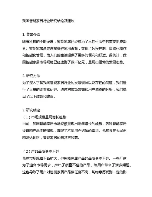 中国智能家居行业研究结论及建议