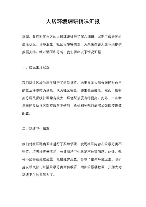 人居环境调研情况汇报